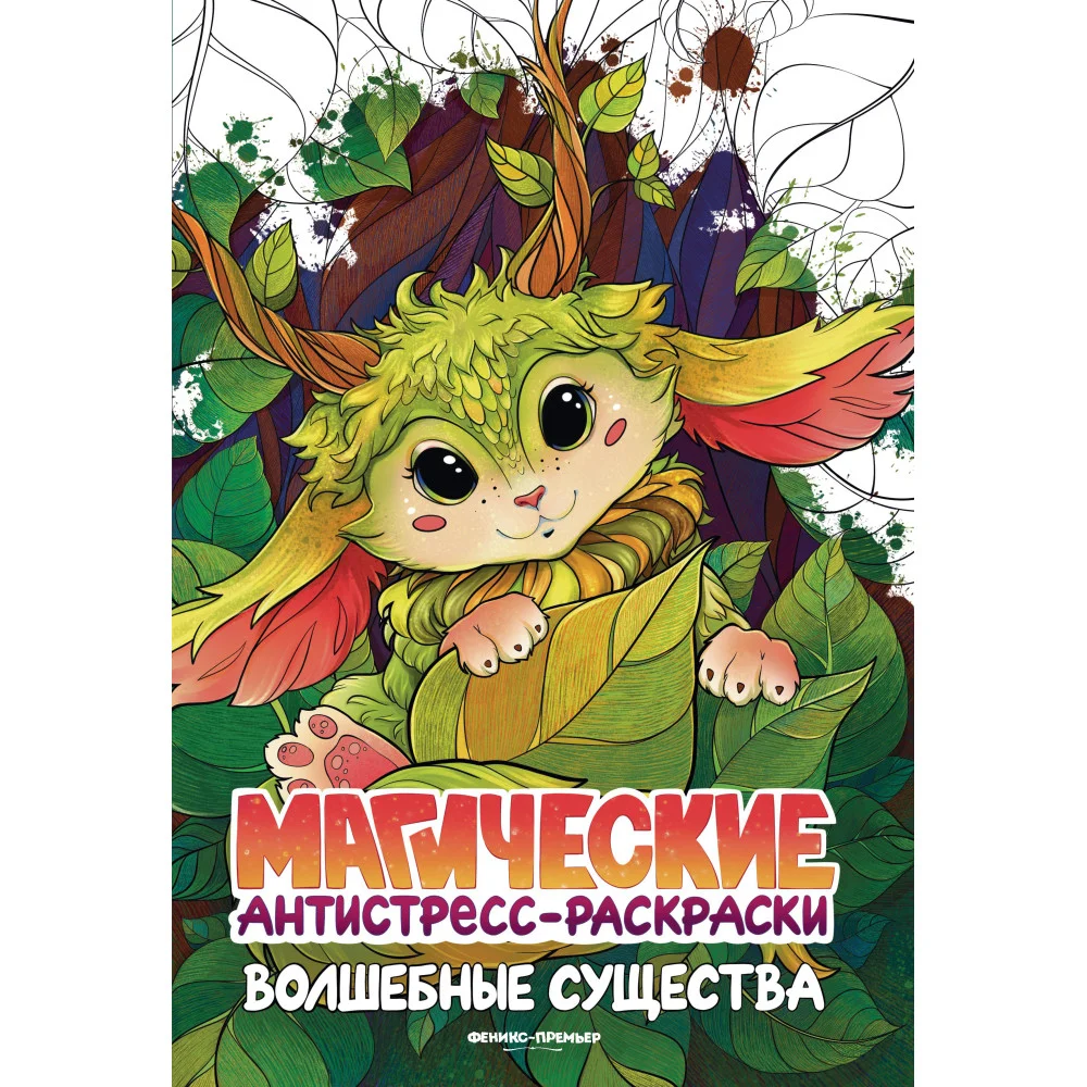 Волшебные существа: книжка-раскраска