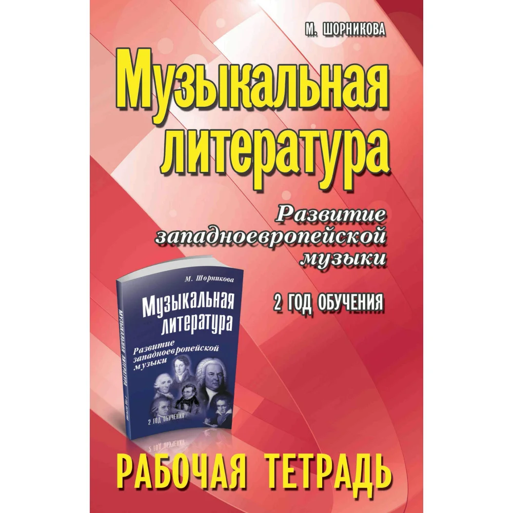 Музыкальная литература:2 год:рабочая тетрадь