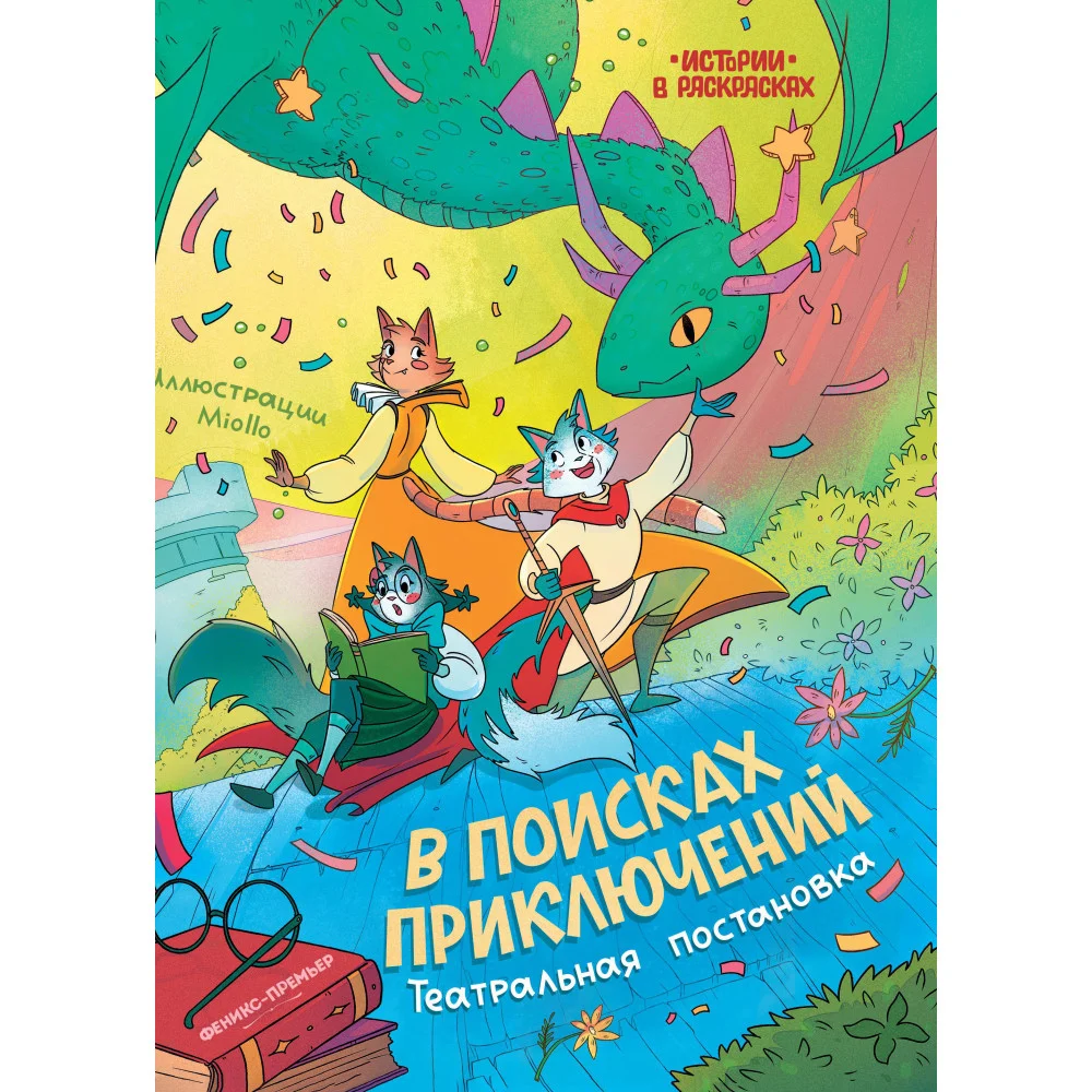 В поисках приключений: театральная постановка: книжка-раскраска