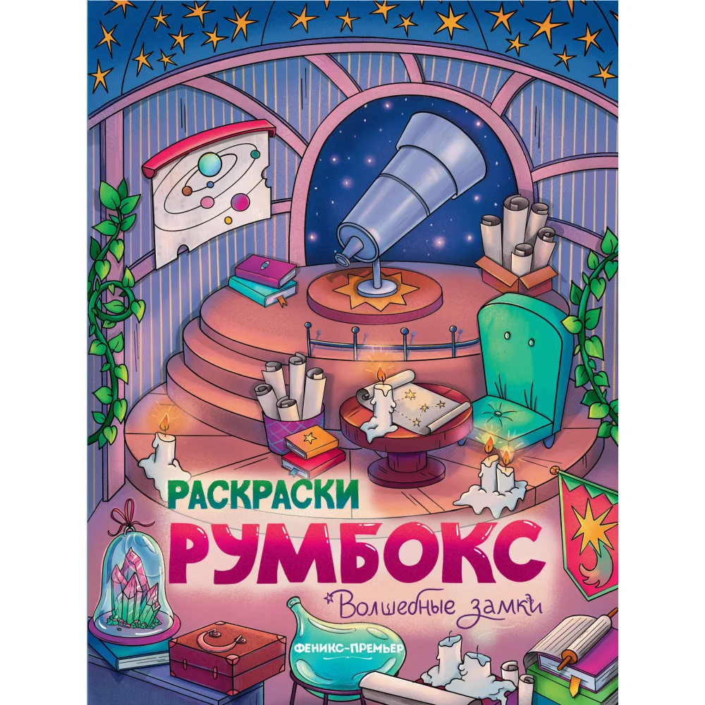 Волшебные замки: книжка-раскраска