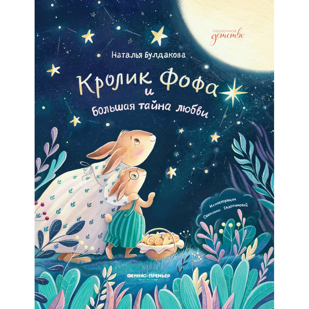 Кролик Фофа и большая тайна любви Кролик Фофа и большая тайна любви