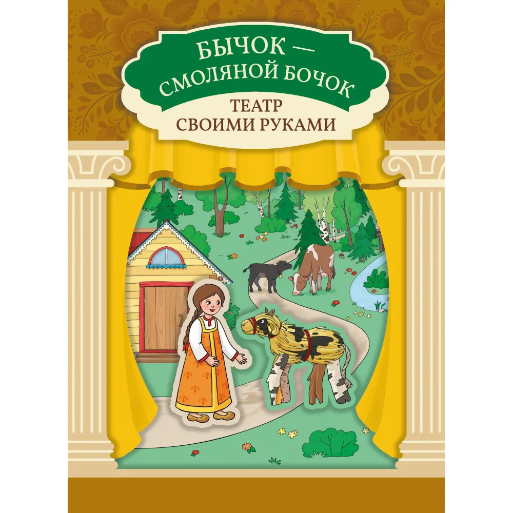 Бычок - смоляной бочок: книга-театр