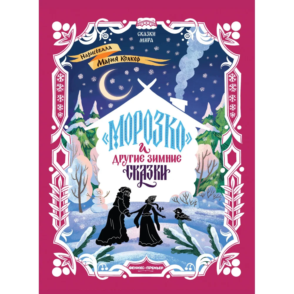 "Морозко" и другие зимние сказки: в адаптации
