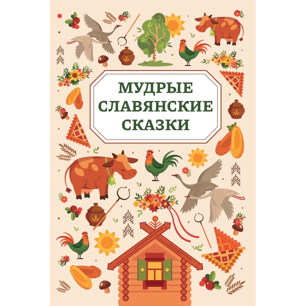 Мудрые славянские сказки