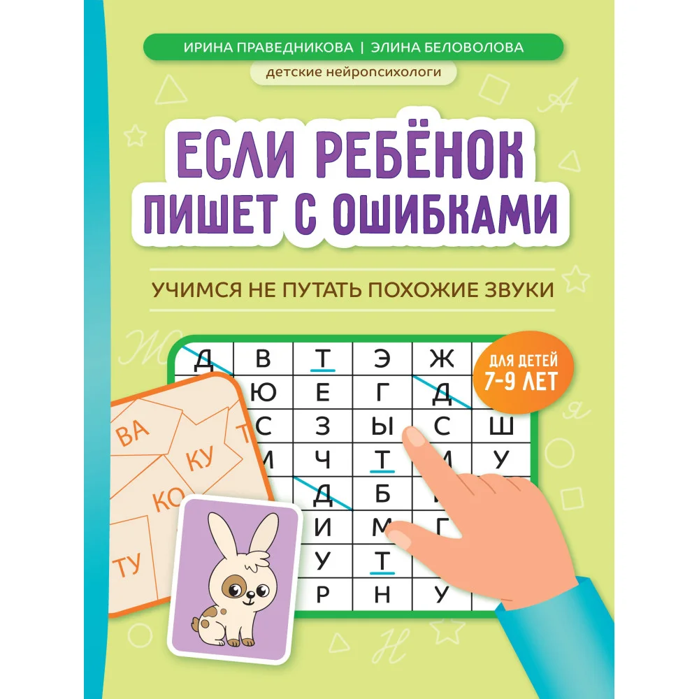Если ребенок пишет с ошибками: учимся не путать похожие звуки