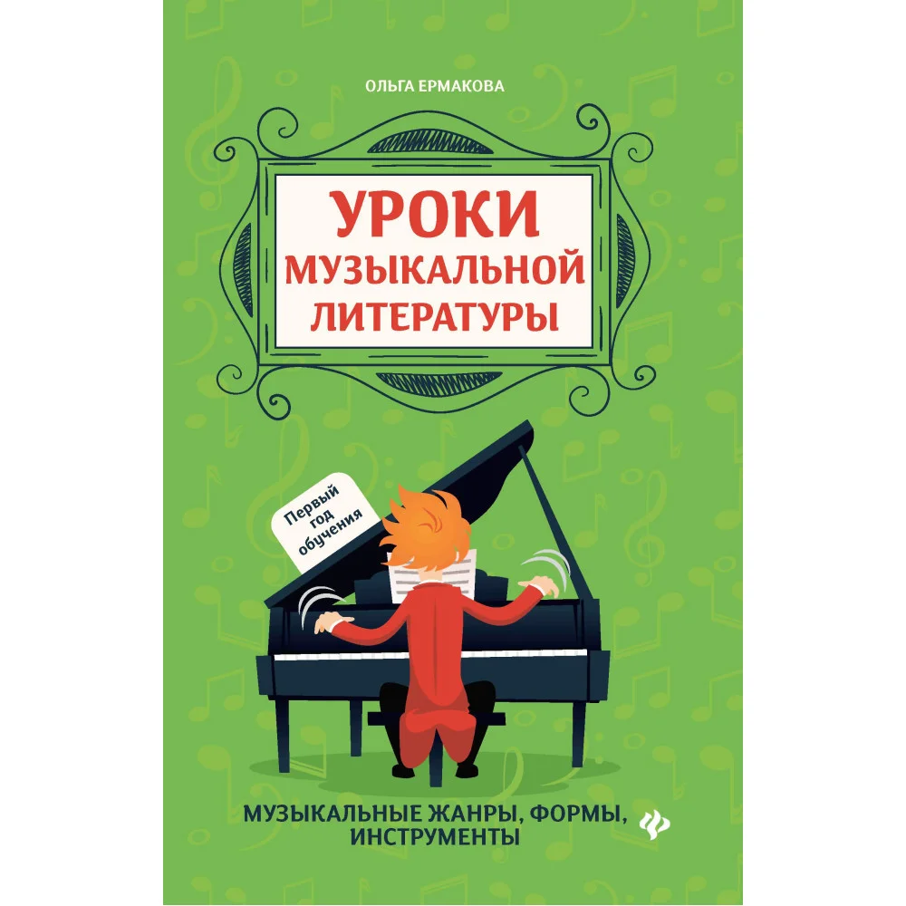 Уроки музыкальной литературы: первый год обучения