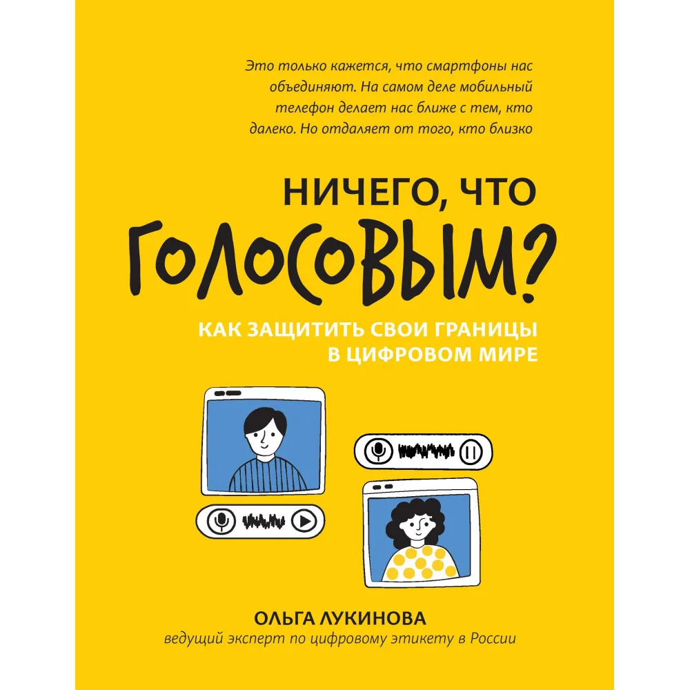 Ничего, что голосовым?: как защитить свои границы в цифровом мире