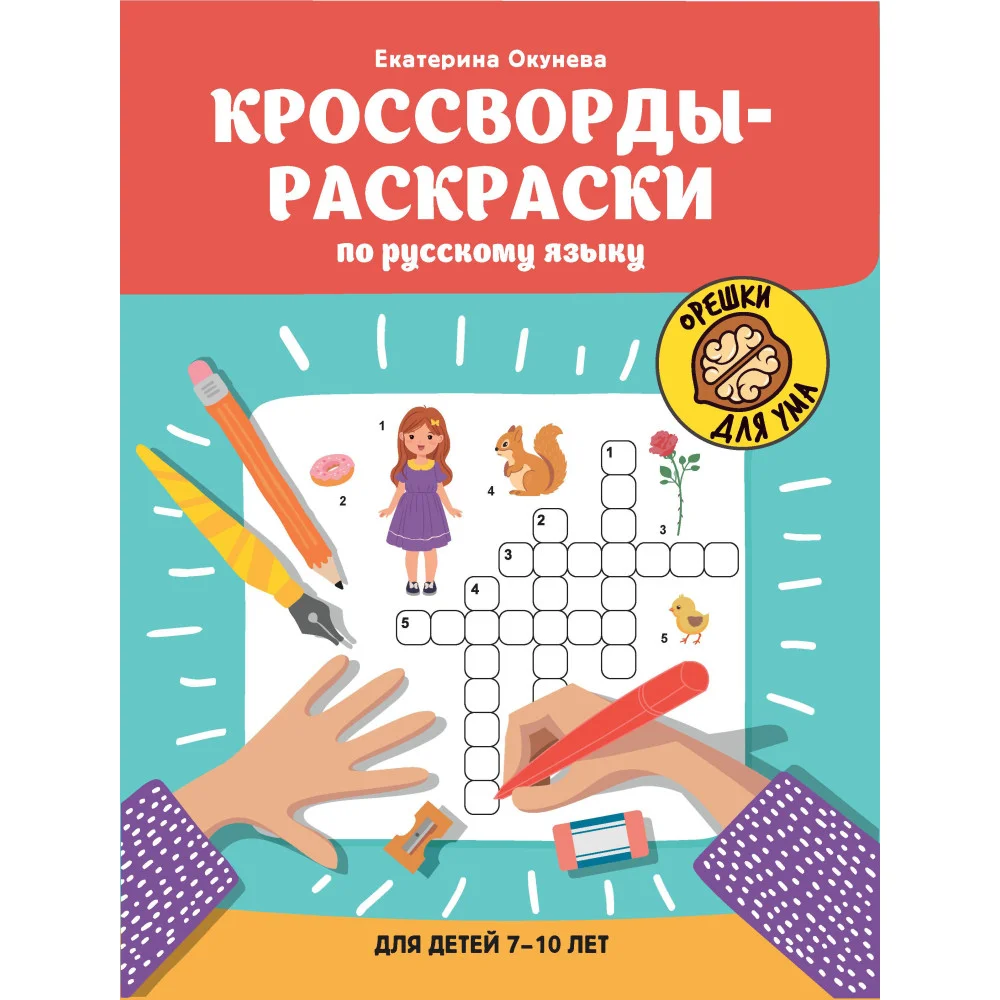 Кроссворды-раскраски по русскому языку для детей 7-10 лет