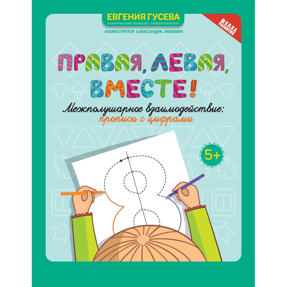 Правая, левая, вместе!: межполушарное взаимодействие: прописи с цифрами