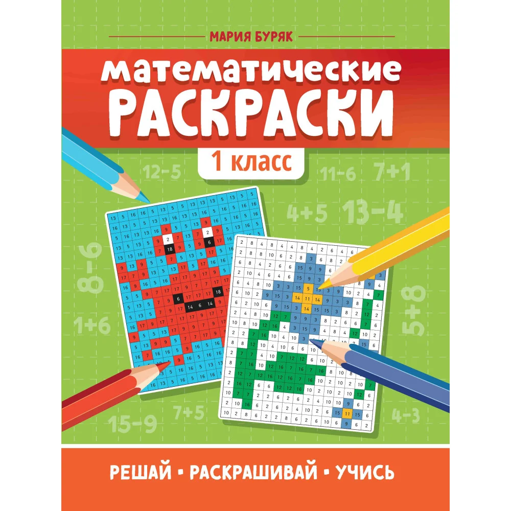 Математические раскраски: 1 класс