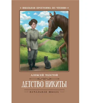 Детство Никиты