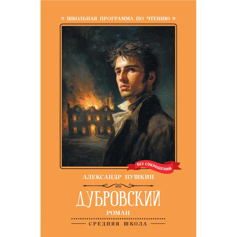 Дубровский: повесть (нов)