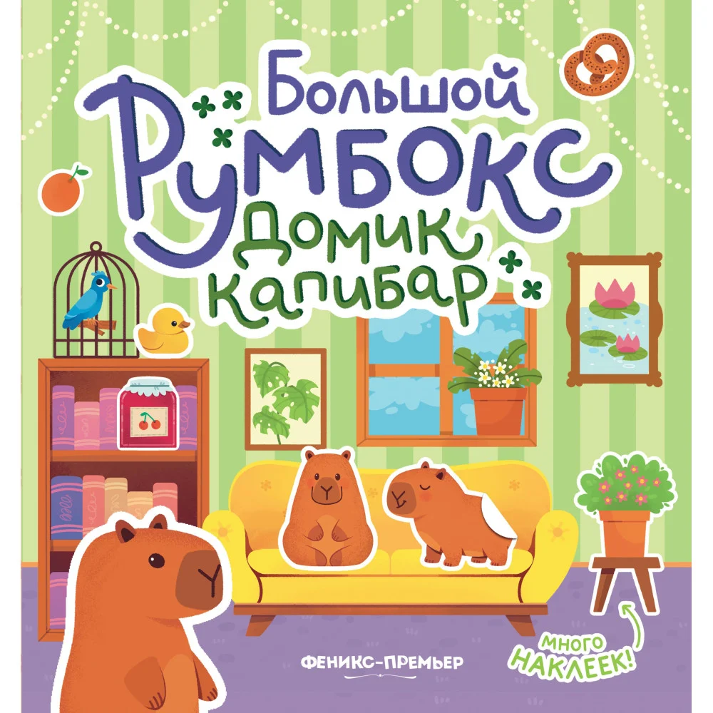 Большой румбокс: домик капибар: книжка-картинка с наклейками для детей