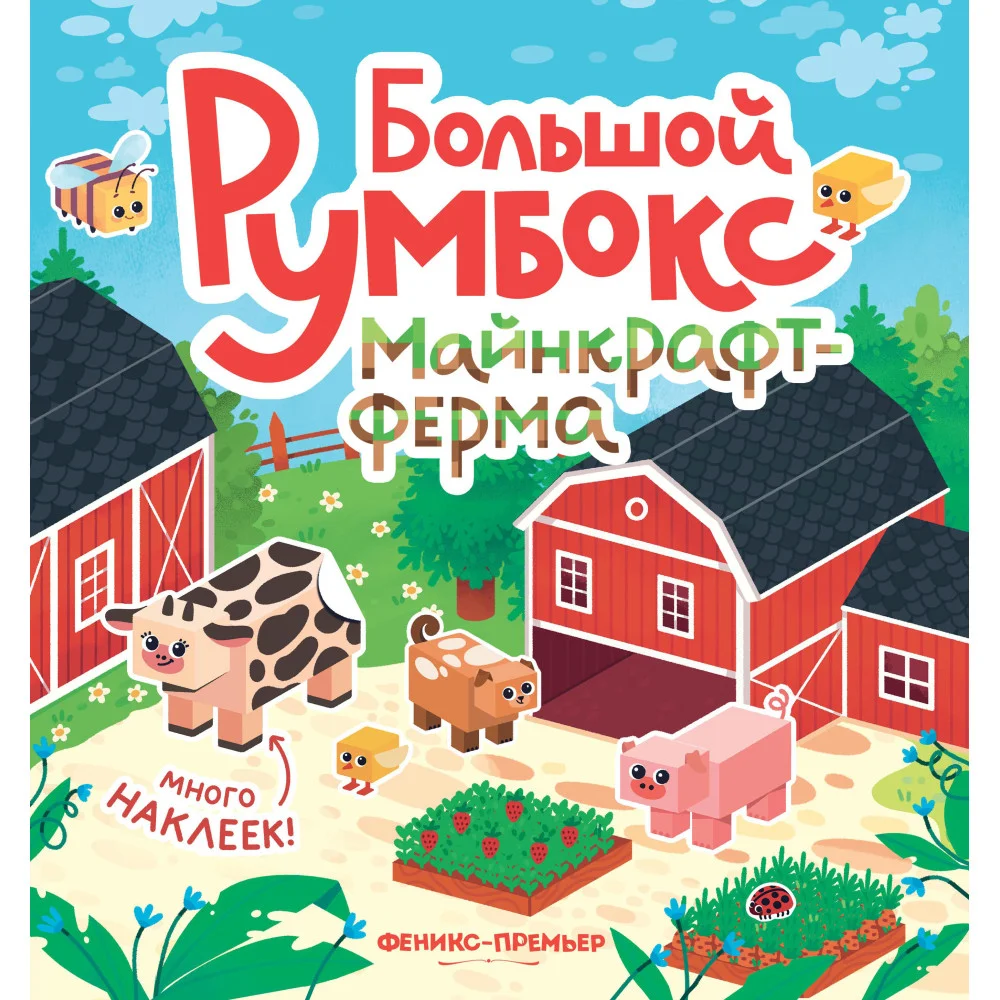 Большой румбокс: майнкрафт-ферма: книжка-картинка с наклейками для детей