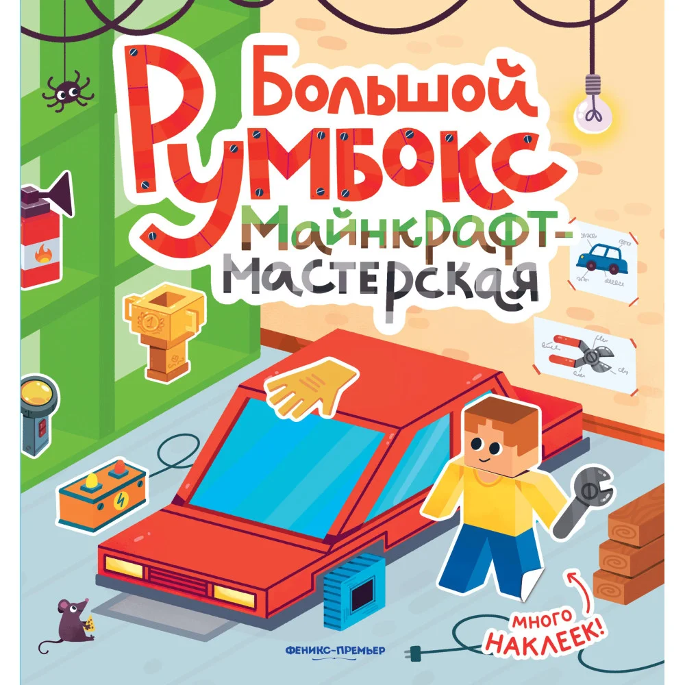 Большой румбокс: майнкрафт-мастерская: книжка-картинка с наклейками