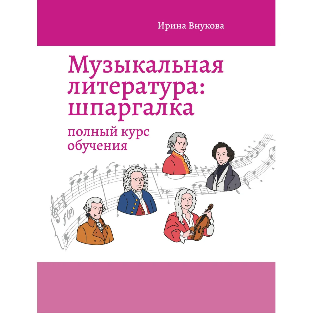 Музыкальная литература: шпаргалка: полный курс обучения