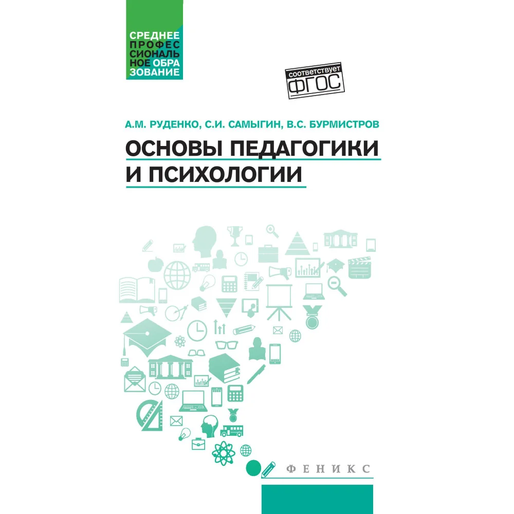 Основы педагогики и психологии: учебник.