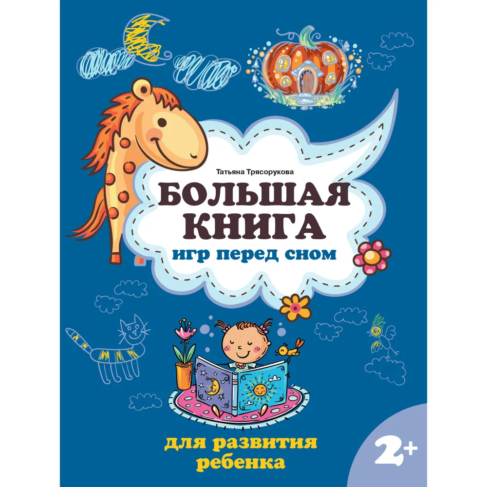 Большая книга игр перед сном для развития ребенка: 2+
