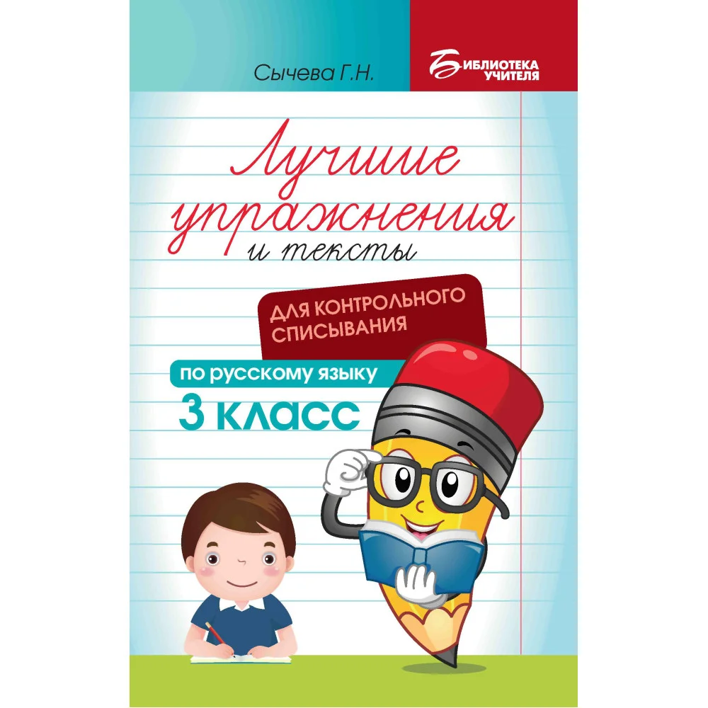 Лучшие упражнения и тексты для контрольного списывания по рус.языку: 3 класс