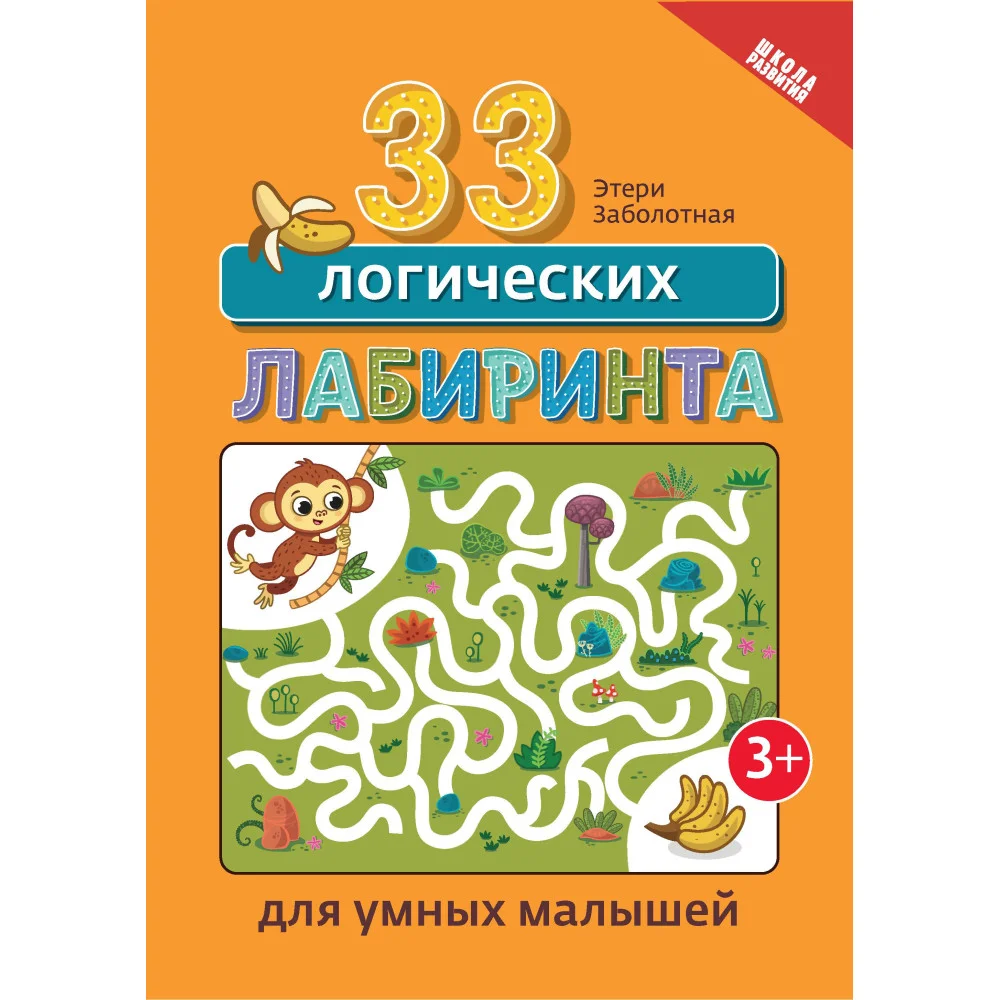 33 логических лабиринта для умных малышей