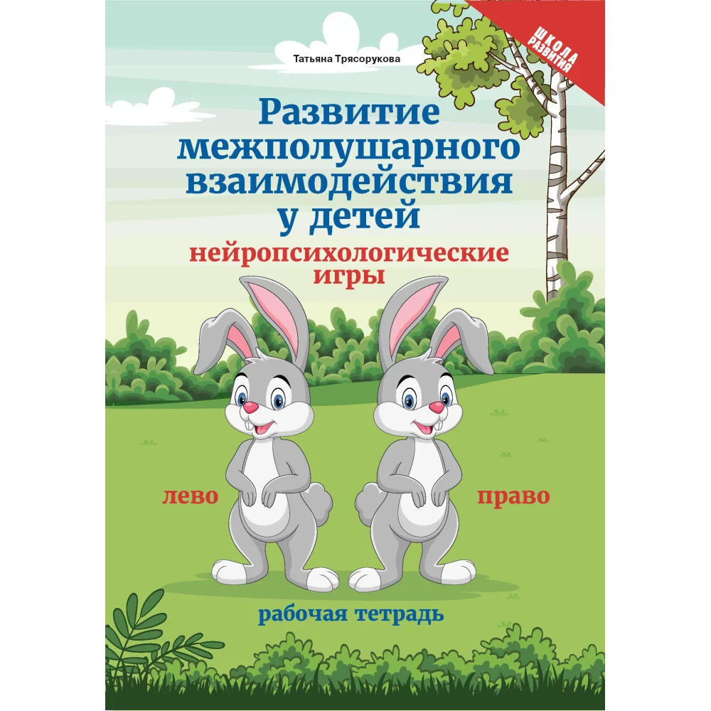 Развитие межполушарного взаимод.у детей:нейропсих.игры