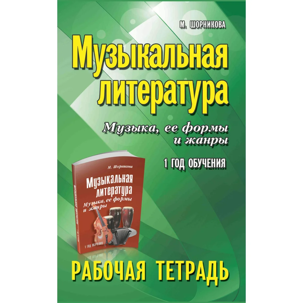 Музыкальная литература:1 год:рабочая тетрадь