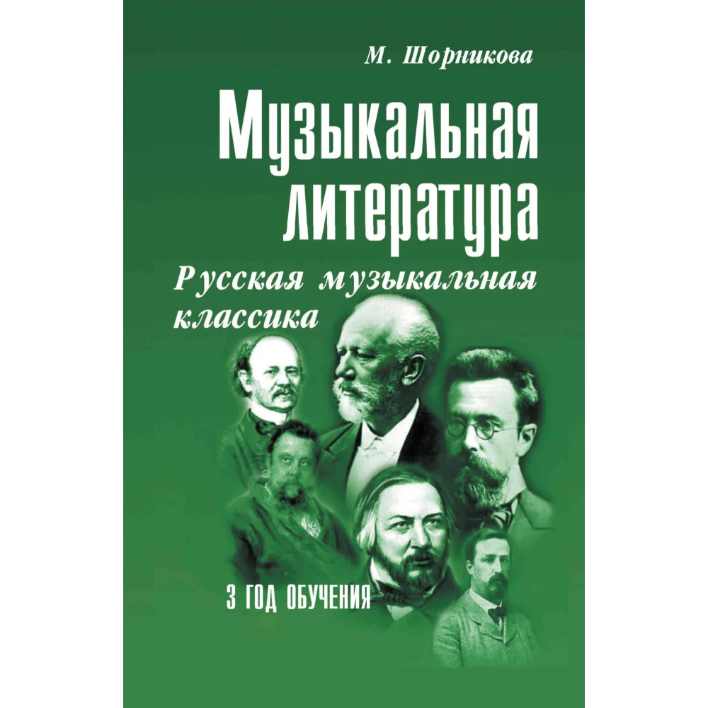 Музыкальная лит-ра:3год Русская муз.классика