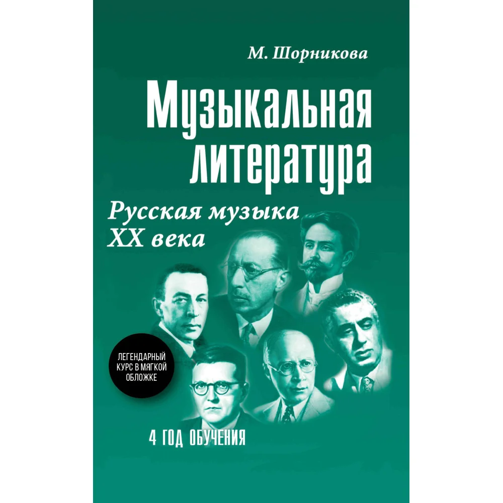 Музыкальная лит-ра:4 год.Русская музыка ХХ в.(мяг)