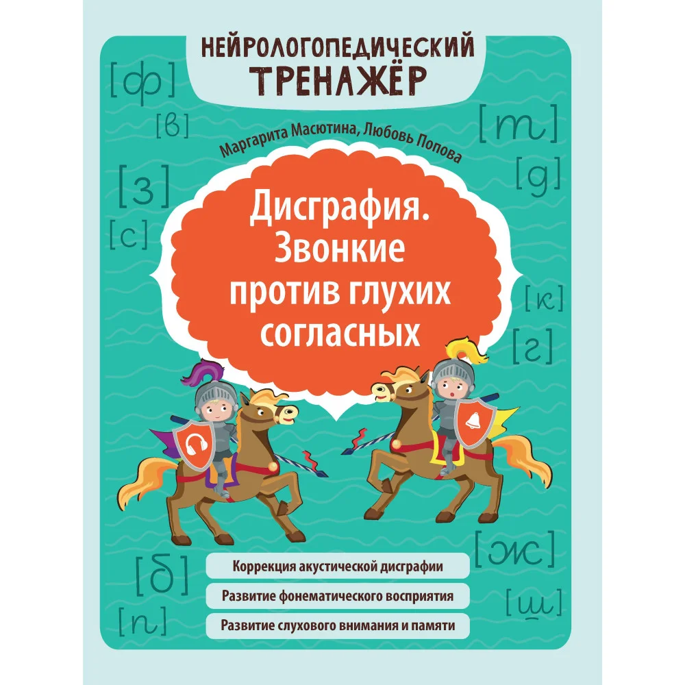 Дисграфия. Звонкие против глухих согласных