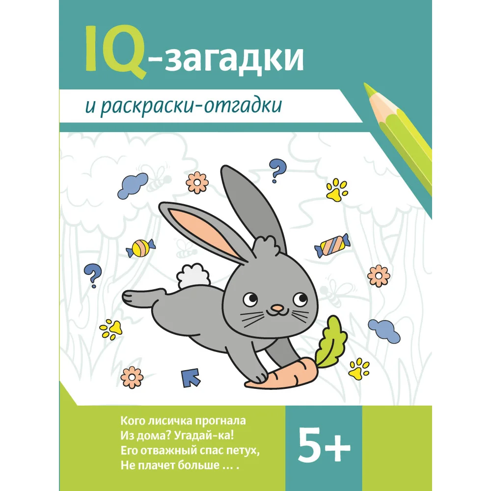IQ-загадки и раскраски-отгадки: 5+