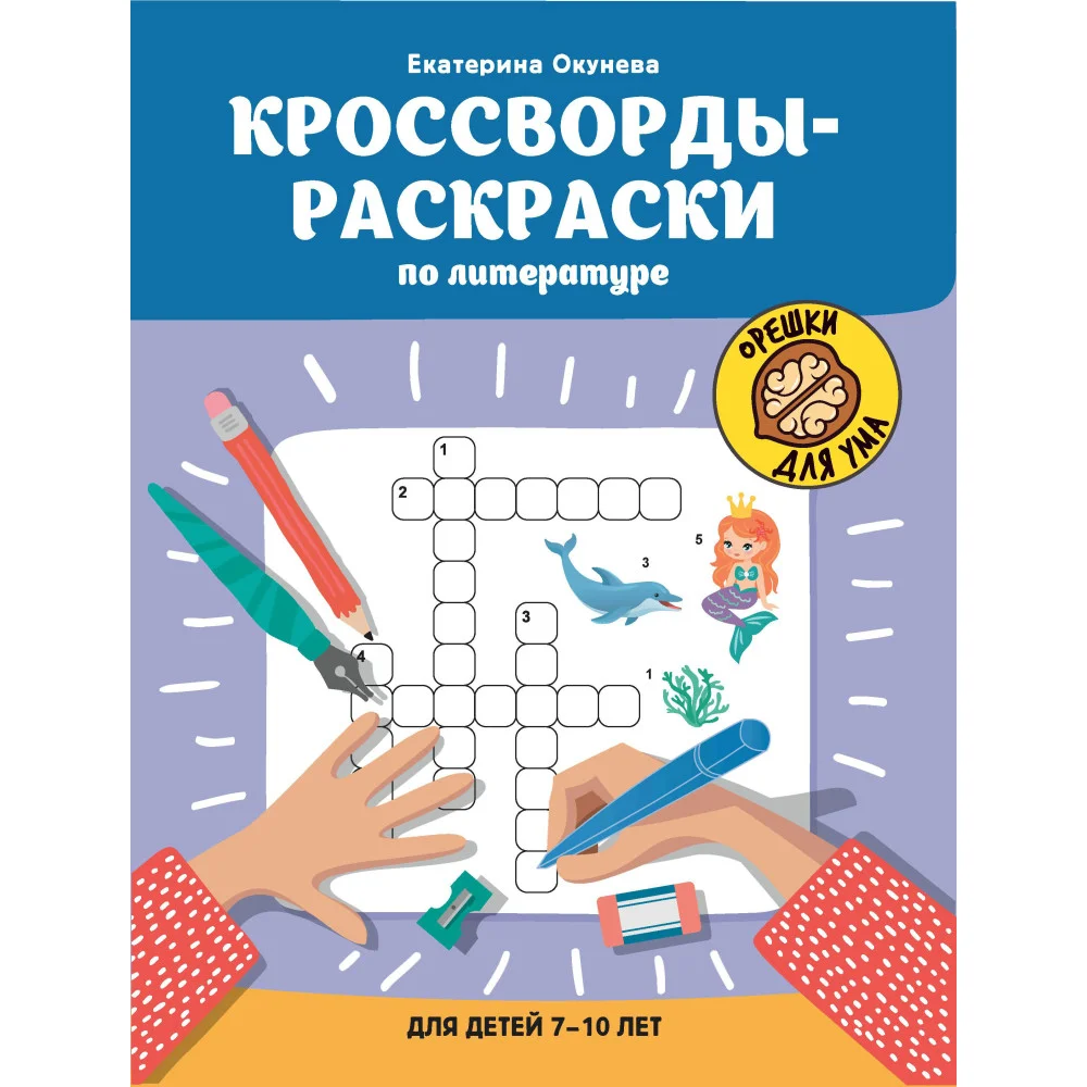 Кроссворды-раскраски по литературе для детей 7-10 лет