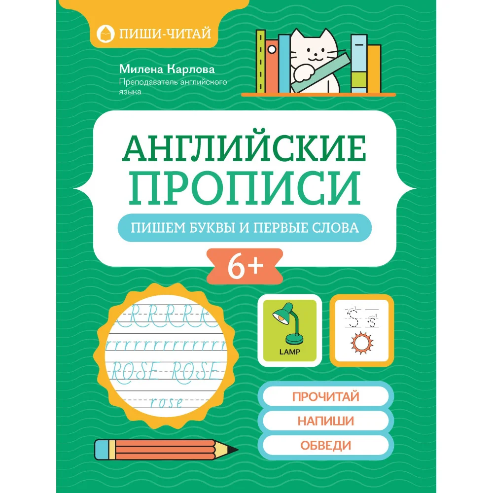 Английские прописи: пишем буквы и первые слова