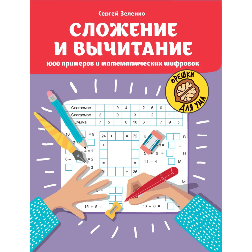 Сложение и вычитание: 1000 примеров и математических шифровок