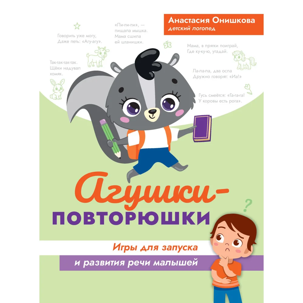 Агушки-повторюшки: игры для запуска и развития речи малышей