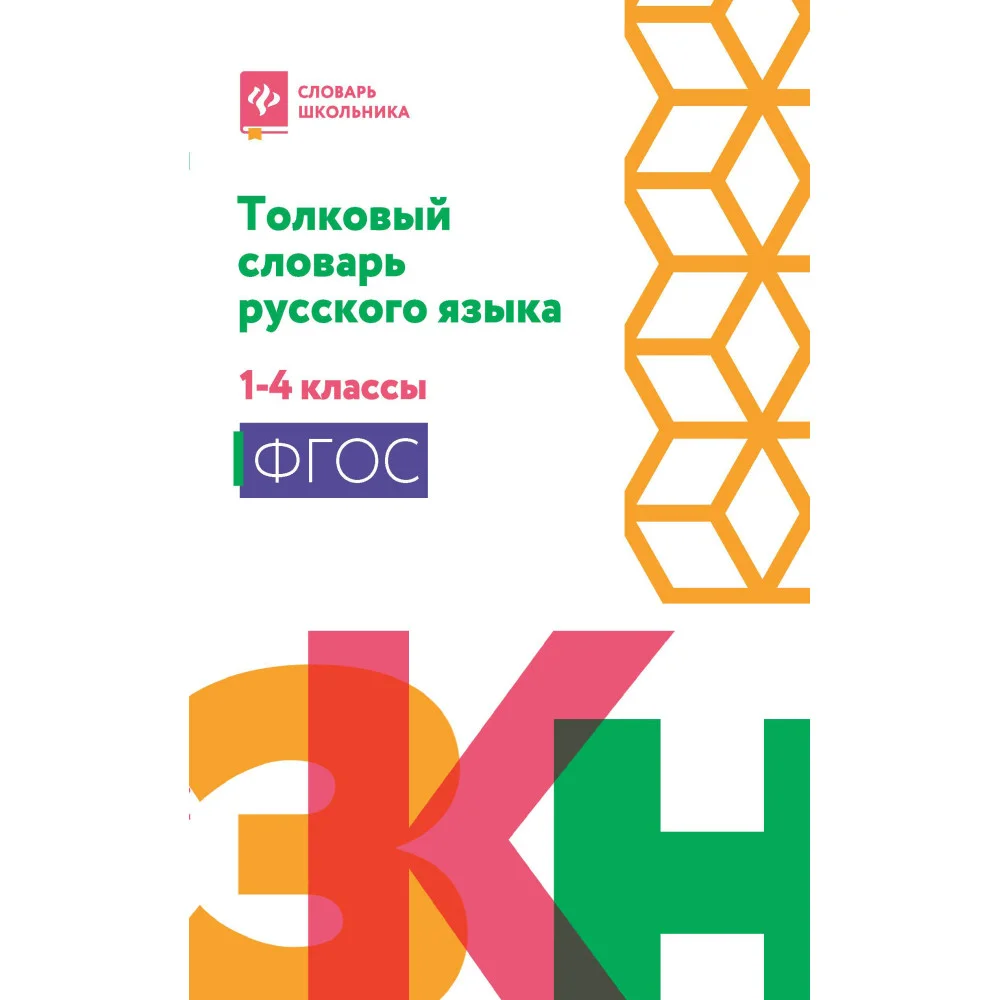 Толковый словарь русского языка: 1-4 классы (мяг)