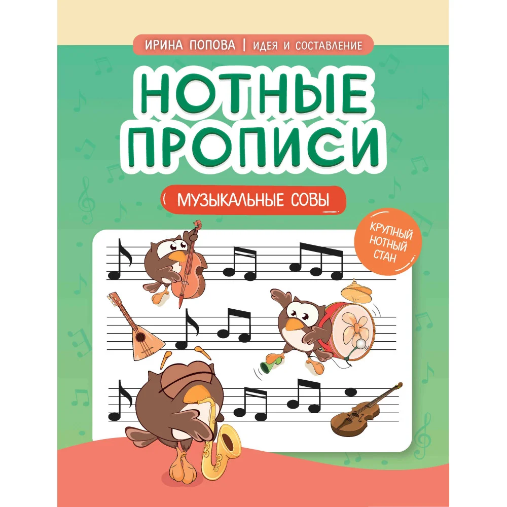 Нотные прописи: музыкальные совы