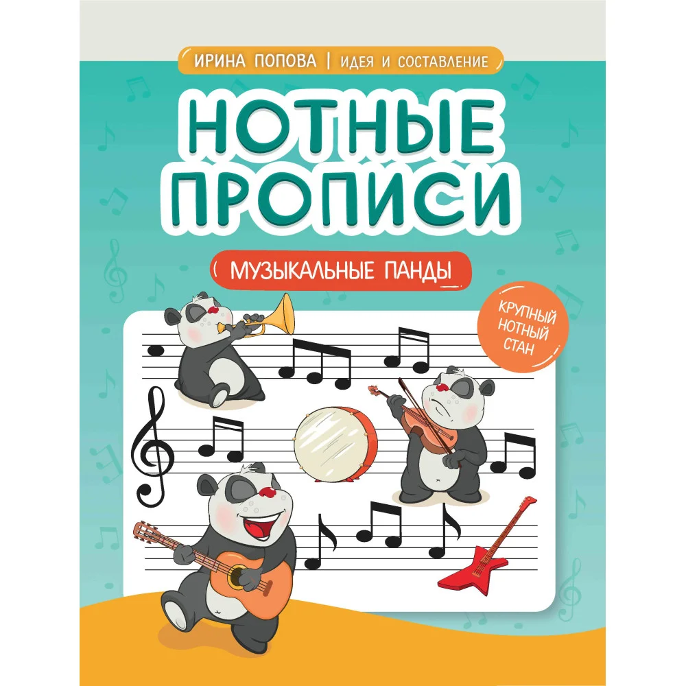 Нотные прописи: музыкальные панды