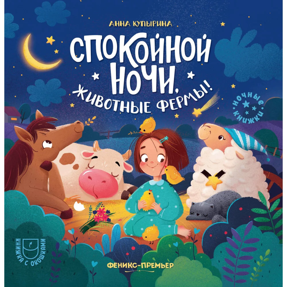 Спокойной ночи, животные фермы!