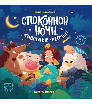 Спокойной ночи, животные фермы!