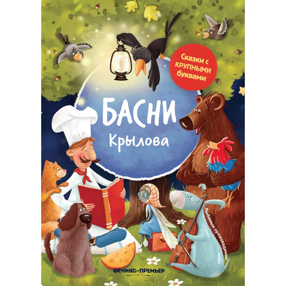 Басни Крылова: иллюстрир.