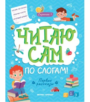 Первые рассказы: ступенька 1