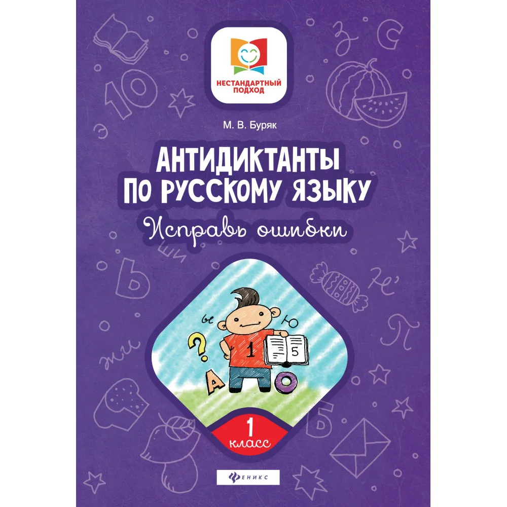 Антидиктанты по русскому языку.Исправь ошибки:1 класс