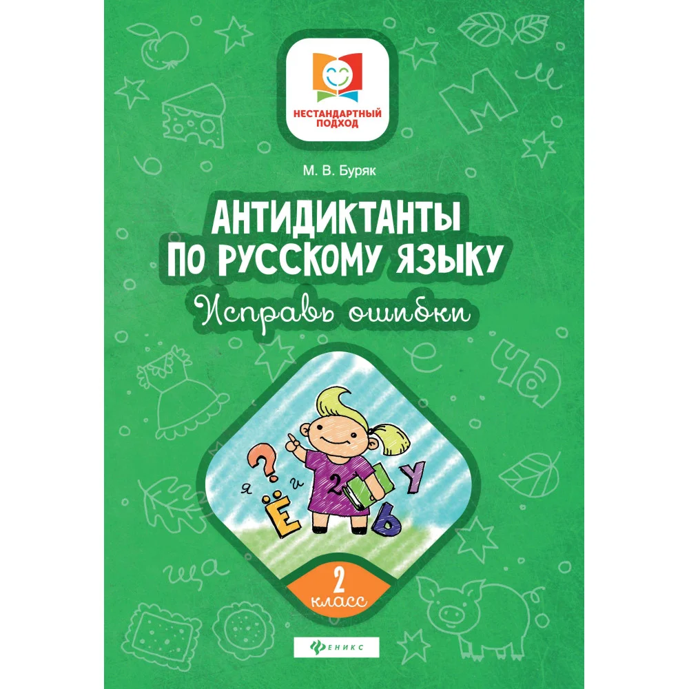 Антидиктанты по русскому языку.Исправь ошибки:2 класс