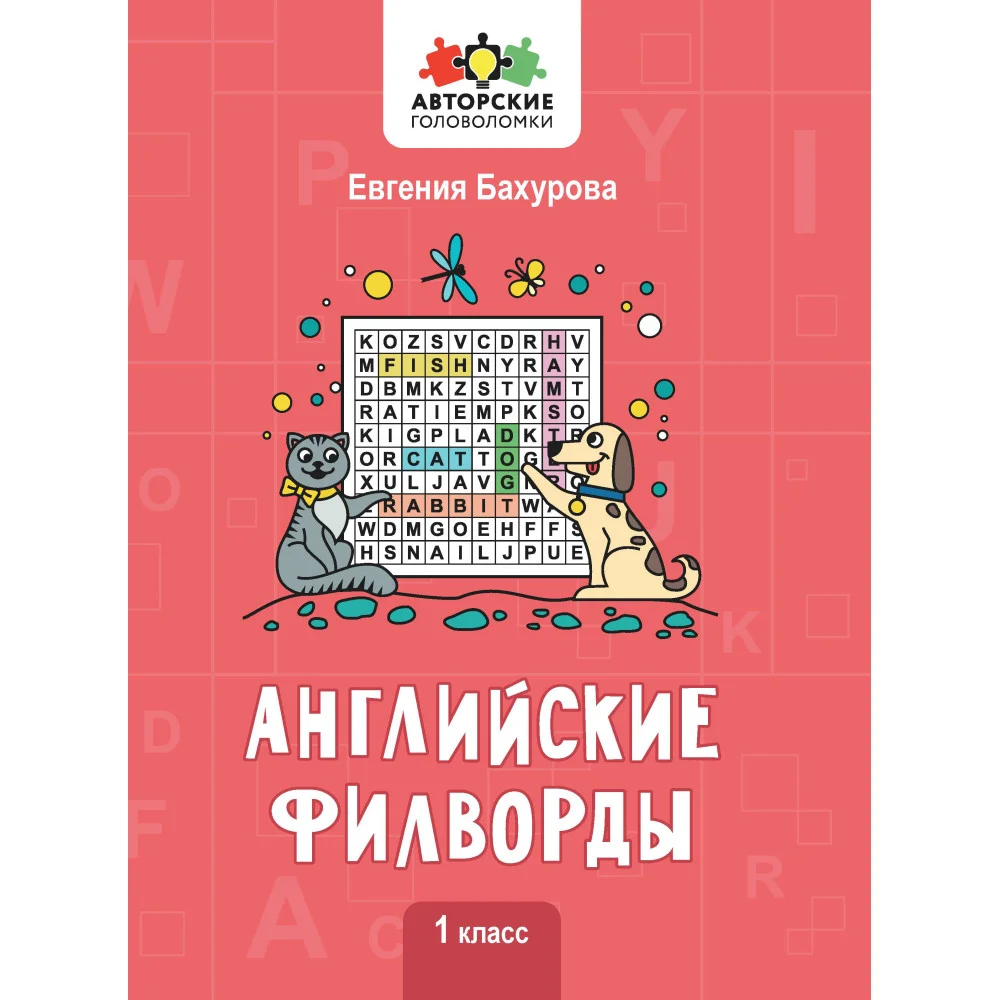 Английские филворды: 1 класс