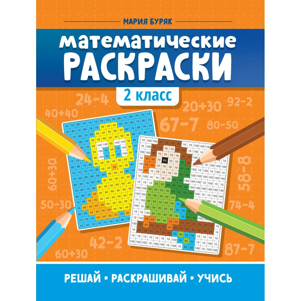 Математические раскраски: 2 класс