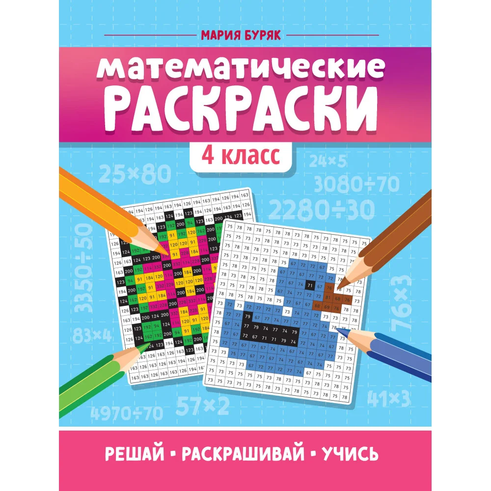 Математические раскраски: 4 класс
