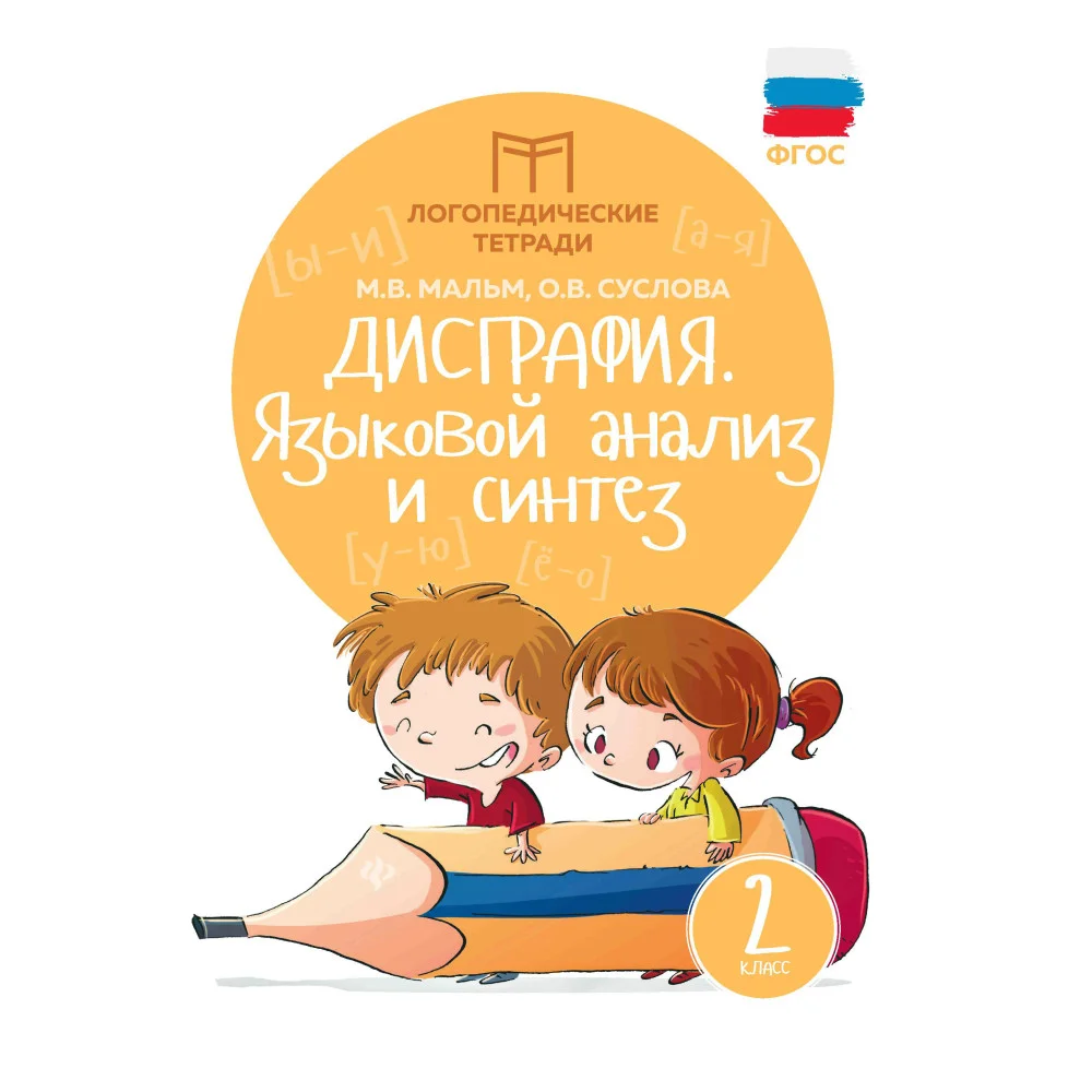 Дисграфия:языковой анализ и синтез:2 класс