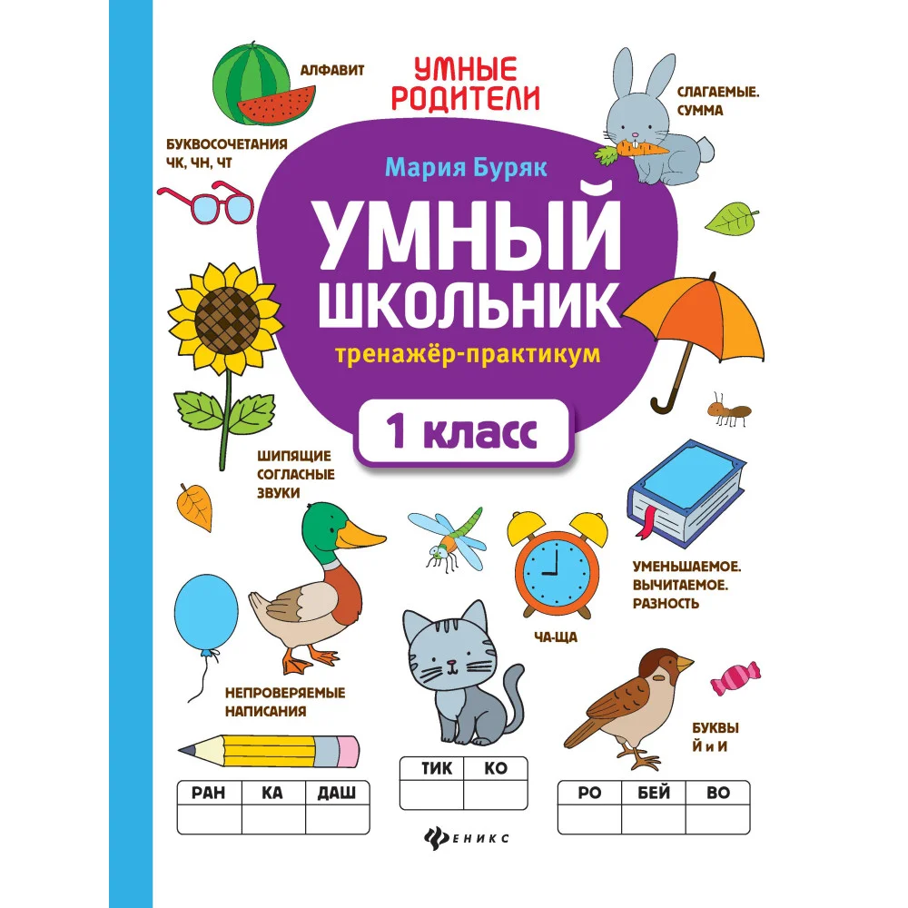 Умный школьник: тренажер-практикум: 1 класс