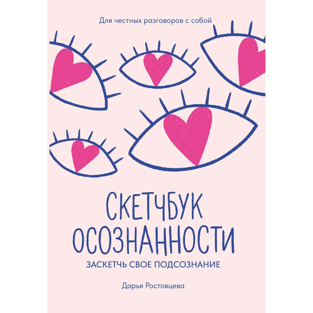 Скетчбук осознанности: заскетчь свое подсознание: самооценка и принятие