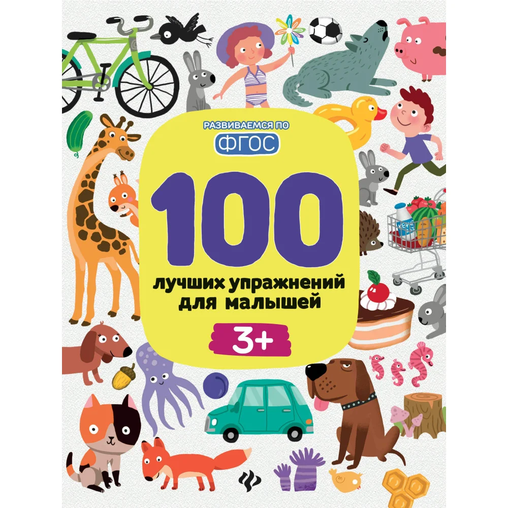 100 лучших упражнений для малышей: 3+